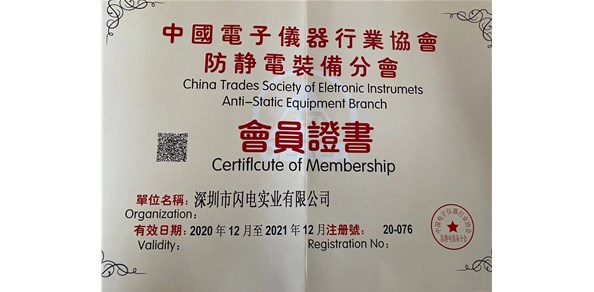 中国防静电协会会员｜深圳市闪电实业有限公司